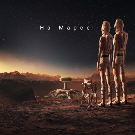 На Марсе | Boomplay Music