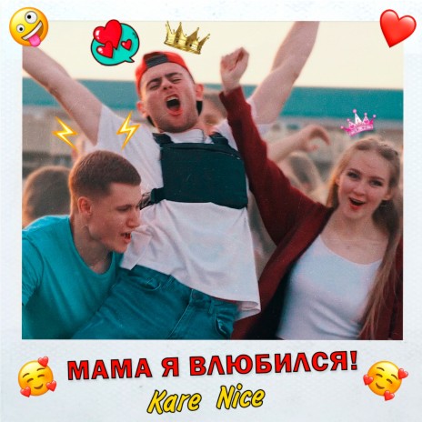 Мама я влюбился! | Boomplay Music