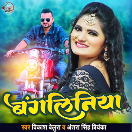 Bangaliniya ft. Vikash Kushwaha | Boomplay Music