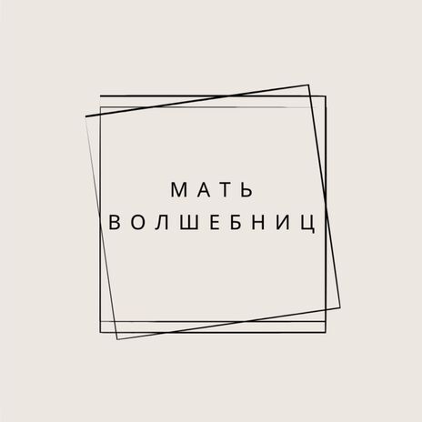 Выше парим | Boomplay Music