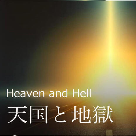 天国と地獄　Heaven and Hell | Boomplay Music