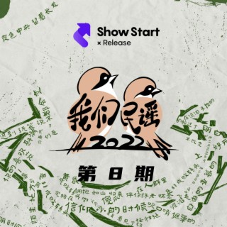 我們民謠2022 第8期