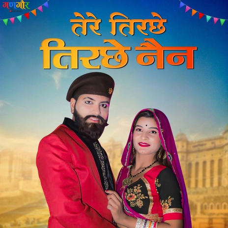 Tere Tirche Tirche Nain ft. Anil Panwar & Suman Prajapat | Boomplay Music