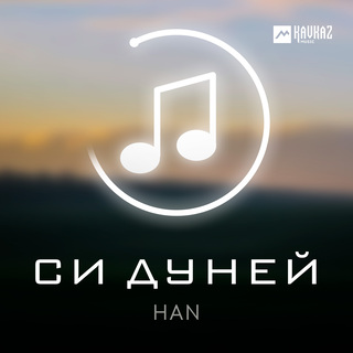 Си Дуней