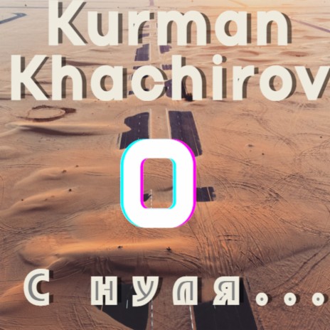 C нуля... | Boomplay Music