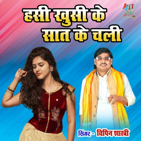 Hasi Khusi Ke Sath Ke Chali | Boomplay Music