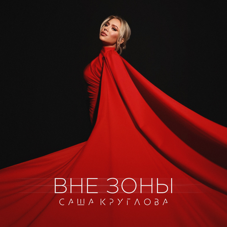 Вне зоны | Boomplay Music