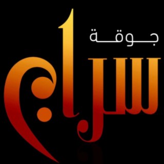 جوقة سراج وينك Siraj Choir Wenak