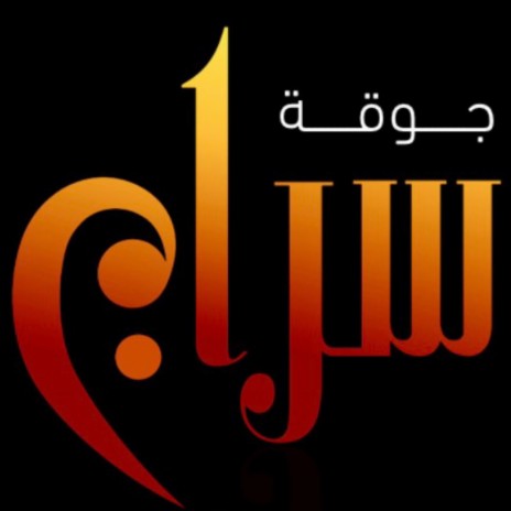 جوقة سراج وينك Siraj Choir Wenak | Boomplay Music