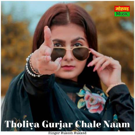 Tholiya Gurjar Chale Naam | Boomplay Music