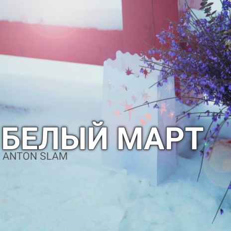 Белый март (Щупс Remix) ft. Щупс | Boomplay Music