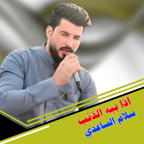 اذا بيه الذنب | Boomplay Music