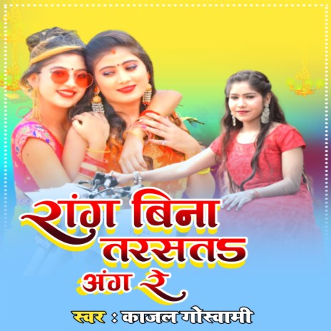 Rang Bina Tarse Anage Re (Bhojpuri) ft. Suraj Pratap Singh | Boomplay Music