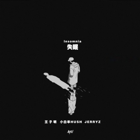 失眠 ft. 小白羊Hush & Jerryz | Boomplay Music