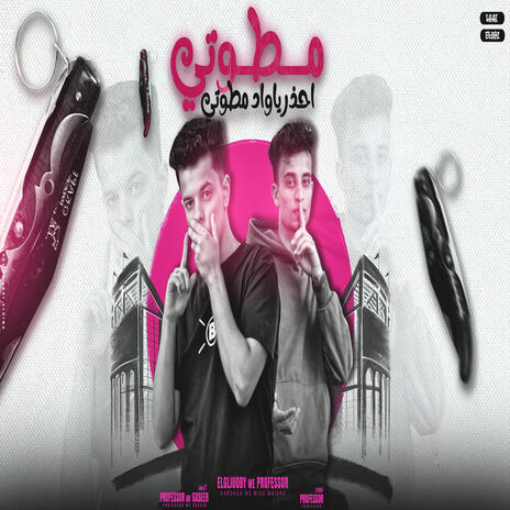 مطوتي احذر ياواد مطوتي ft. بروفيسور & القليوبي | Boomplay Music