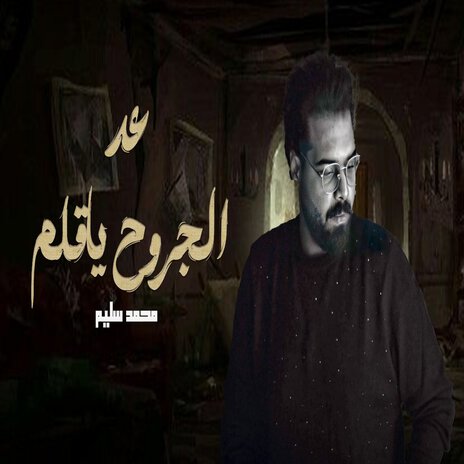 عد الجروح ياقلم | Boomplay Music