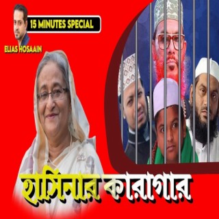 কেমন আছেন তারা? চলুন দেখি হাসিনার মুসলিম নিধনযজ্ঞ! || Elias Hossain