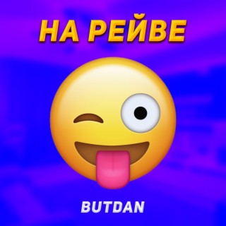 На рейве