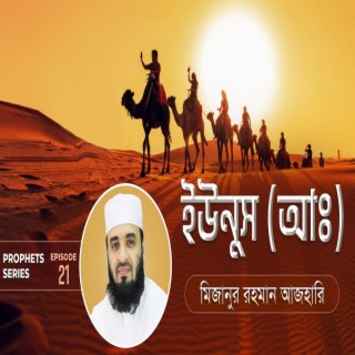 ইউনুস আঃ এর জীবনী এবং আমাদের শিক্ষা Life of Prophet Yunus (Pbuh) মিজানুর রহমান আজহারি