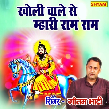 Kholi Wale Se Mhari Ram Ram Kahdijo | Boomplay Music