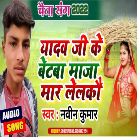 Yadav Ji Ke Betba Maja Maare Lelaka | Boomplay Music