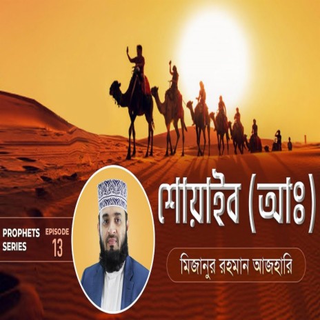 শোয়াইব আঃ এর জীবনী এবং আমাদের শিক্ষা Life of Prophet Shuaib (Pbuh) মিজানুর রহমান আজহারি | Boomplay Music