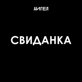 Свиданка