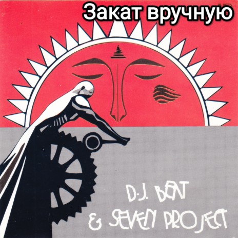 Закат вручную ft. Seven Project | Boomplay Music