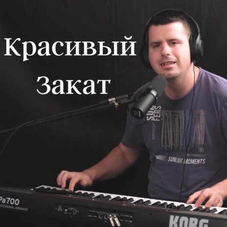 Красивый Закат | Boomplay Music