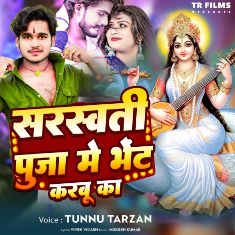 Sarswati Pooja Me Bhet Karbu Ka | Boomplay Music