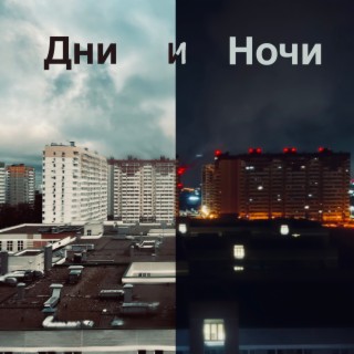 Дни и ночи