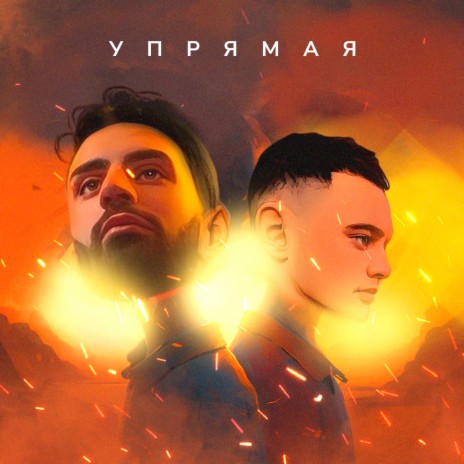 Упрямая ft. POLIKARP | Boomplay Music