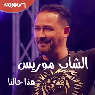 الشاب موريس - هذا حالنا (Cheb Mouriss - Hada Halna)