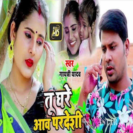 Tu Ghare Aao Pardheshi (Bhojpuri)