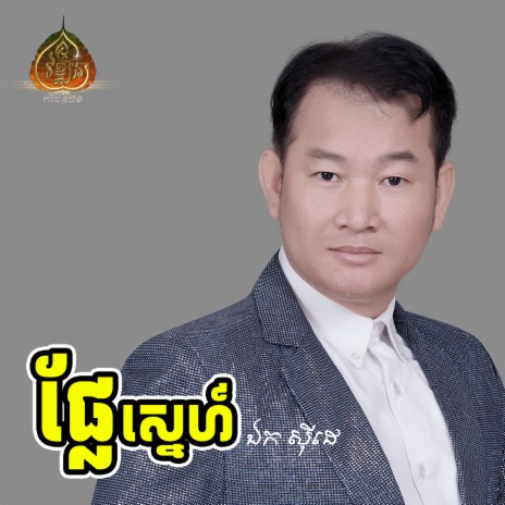 ទំនួញបេះដូងអណិកជន | Boomplay Music