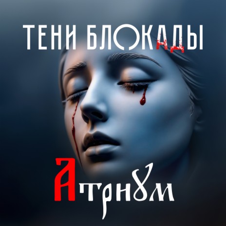 Тени блокады | Boomplay Music