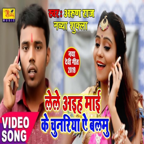 Le Le Aiha Mai Ke Chunariya Ae Balmu (Bhojpuri) ft. Varun Raj | Boomplay Music