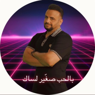 بالحب صغير لساك