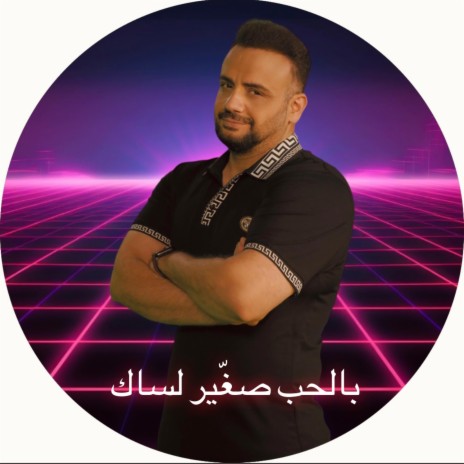 بالحب صغير لساك | Boomplay Music