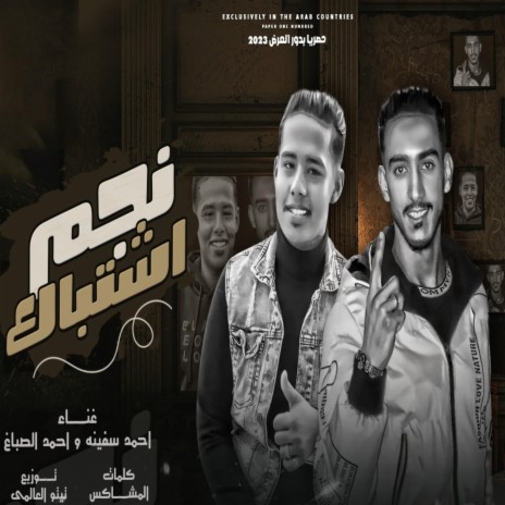 مهرجان نجم اشتباك | Boomplay Music