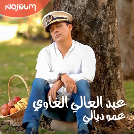 عبدالعالي الغاوي - عمو ديالي (Abdelali AlGhawi) | Boomplay Music