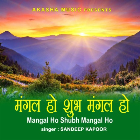 Mangal Ho Shubh Mangal Ho | Boomplay Music