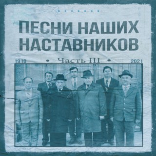 Песни наших наставников, часть III