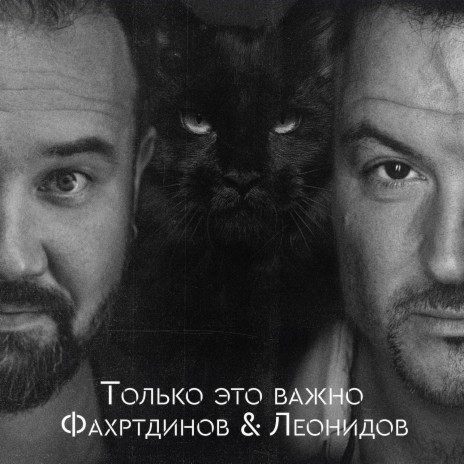 Только это важно ft. Максим Леонидов | Boomplay Music