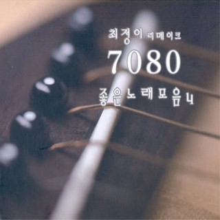 7080 좋은노래모음 4