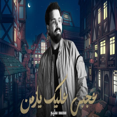 عجبى عليك يازمن | Boomplay Music