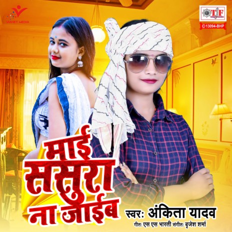 Maai Sasura Na Jaib | Boomplay Music