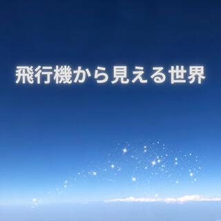 飛行機から見える世界