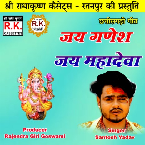 Jai Ganesh Jai Mahadeva (Chhattisgarhi Ganesh Bhajan) | Boomplay Music