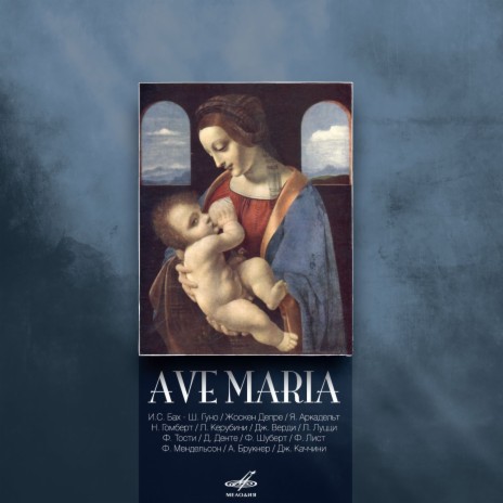 Ave Maria ft. Олег Янченко | Boomplay Music